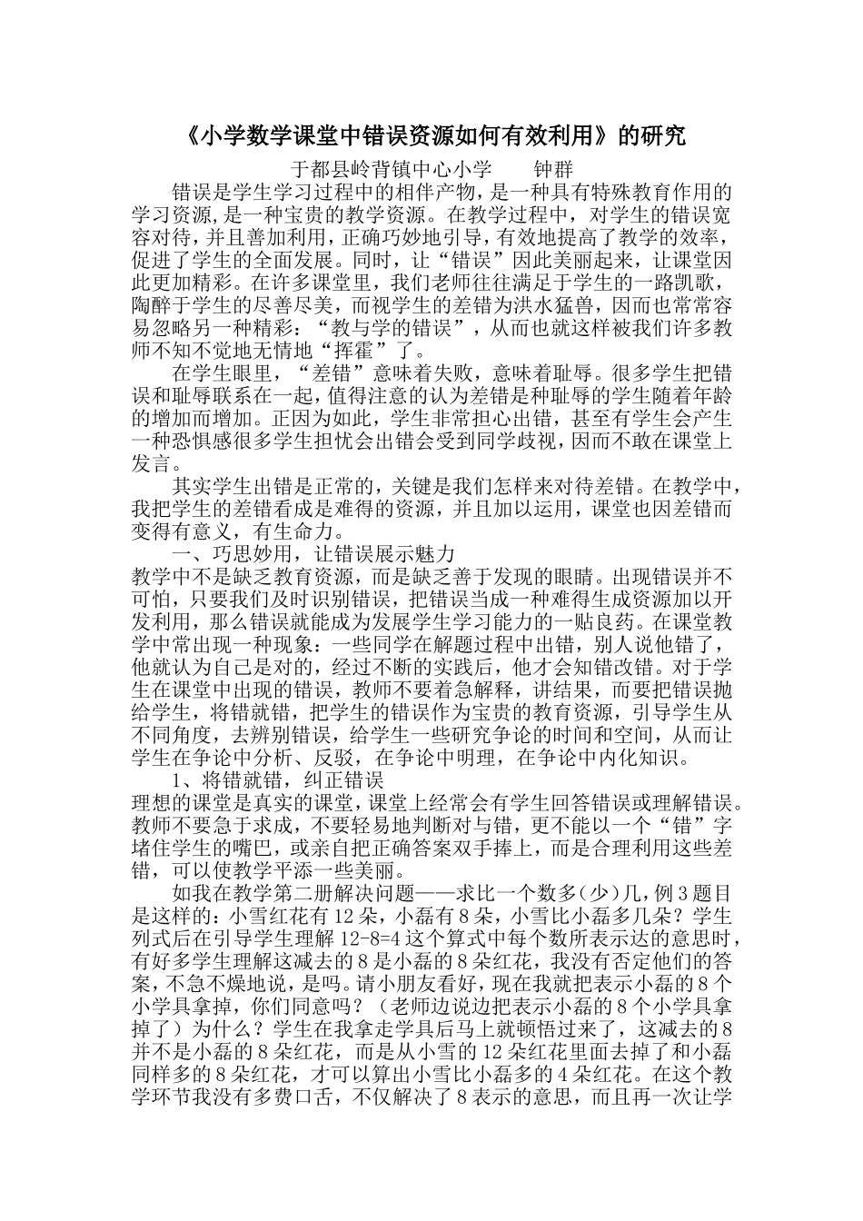 小学数学课堂中错误资源如何有效利用_第1页