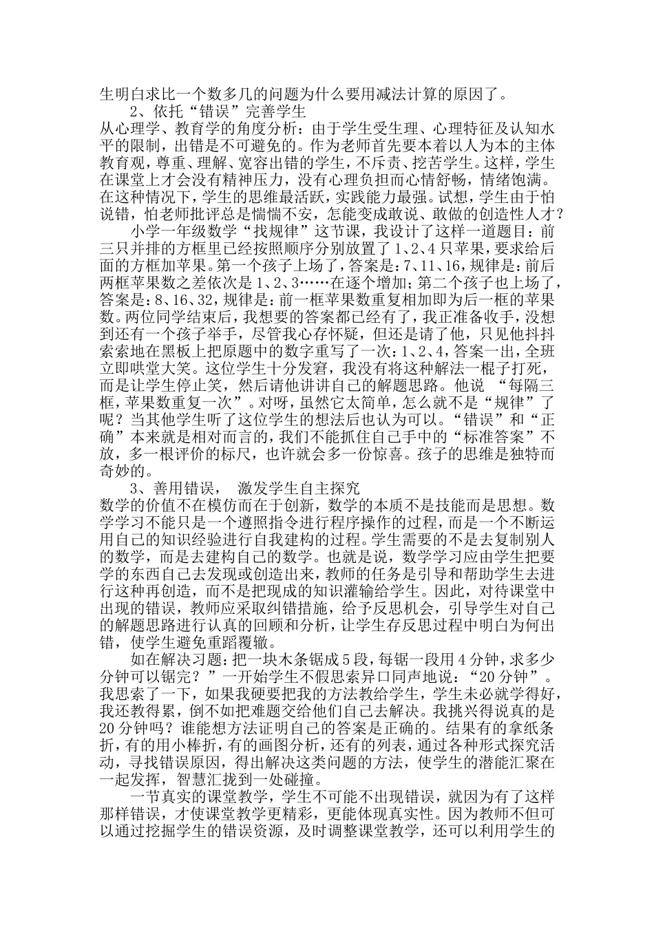 小学数学课堂中错误资源如何有效利用_第2页