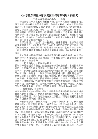 小学数学课堂中错误资源如何有效利用