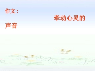 牵动心灵的声音作文