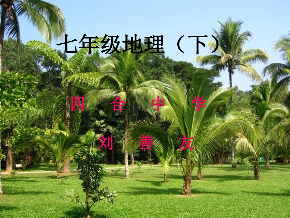 七年级下《中东》讲课_第1页