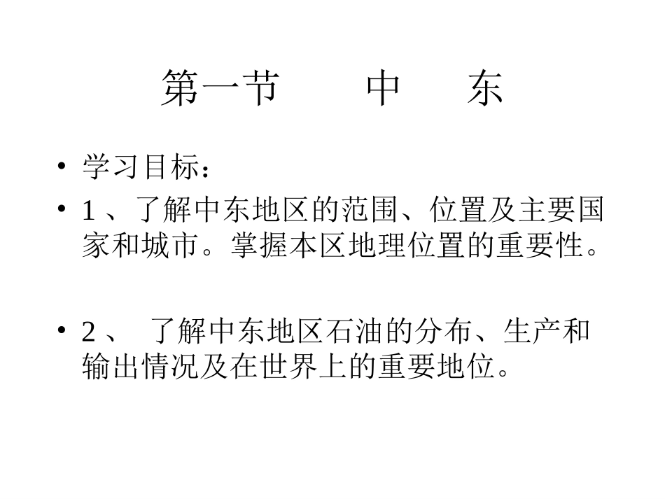 七年级下《中东》讲课_第2页