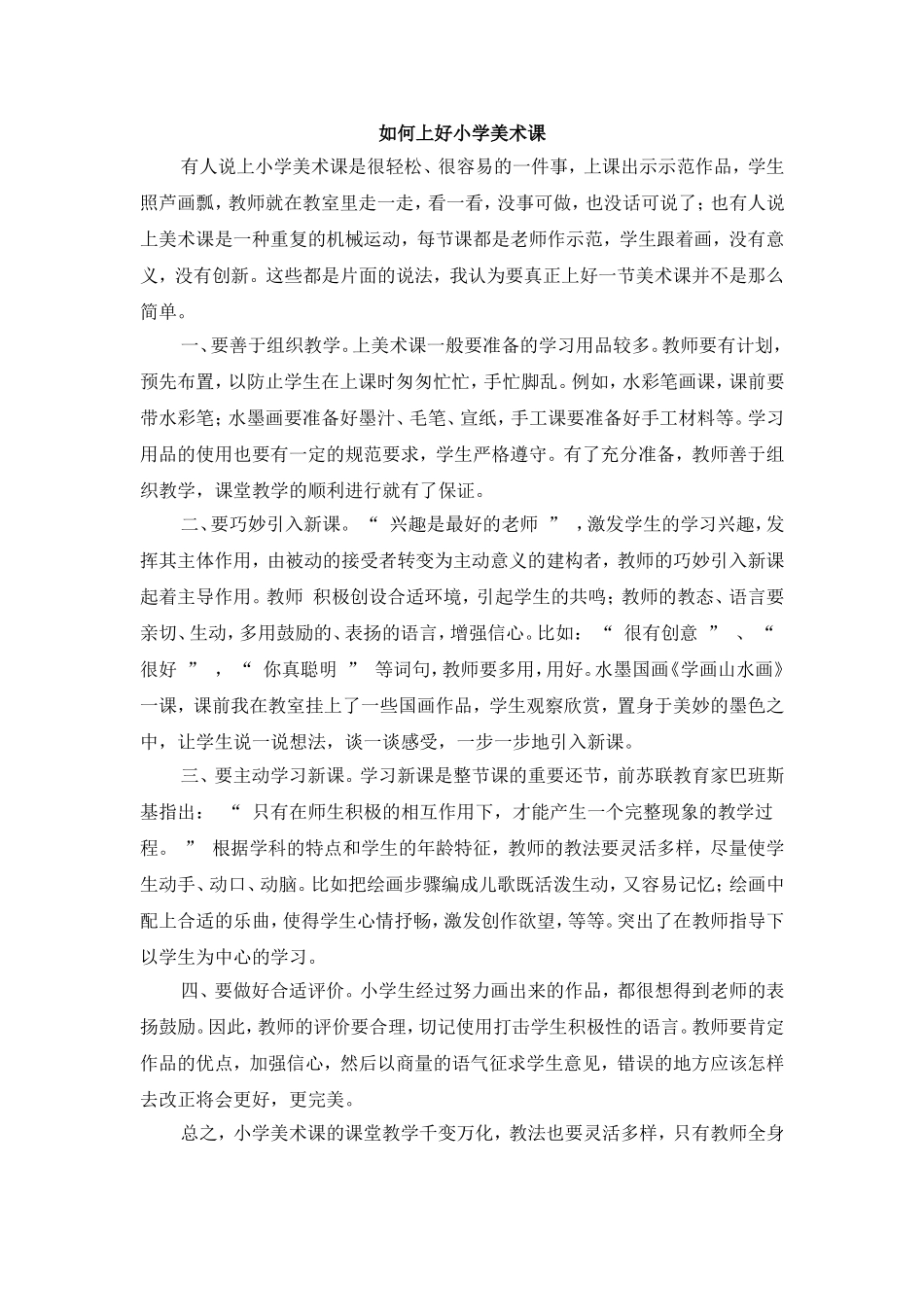 如何上好小学美术课 (2)_第1页