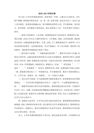 如何上好小学美术课 (2)