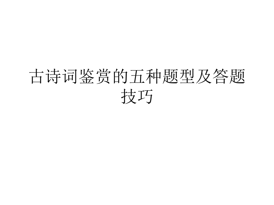 古诗词鉴赏的五种题型及答题技巧_第1页