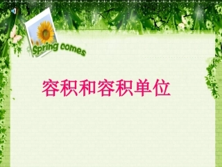 五年级数学下册《容积和容积单位》PPT课件（人教新课标）