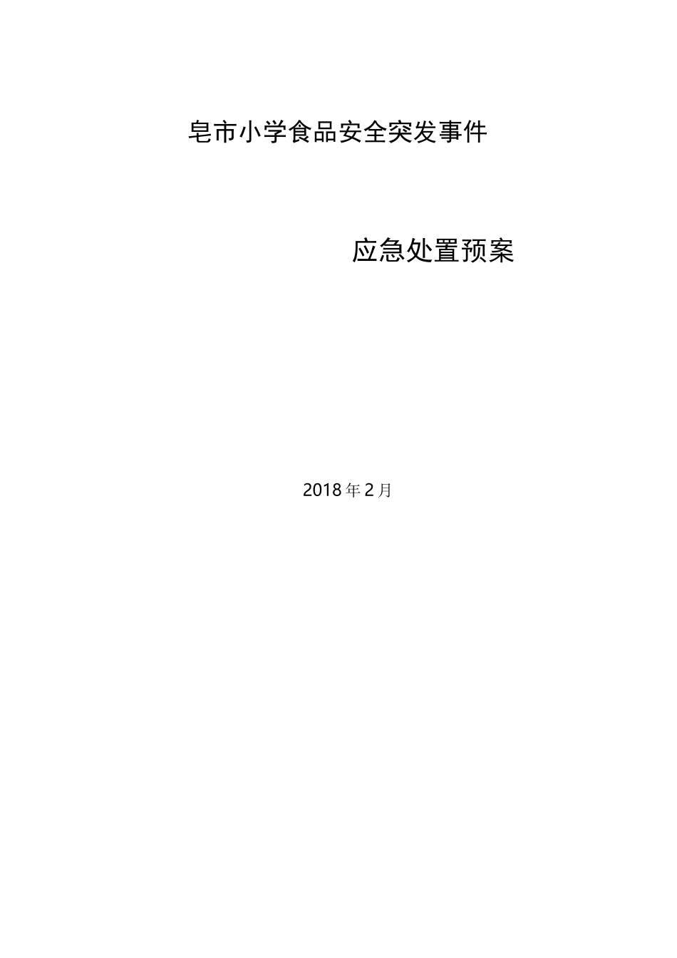 学校食品安全突发事件应急处置预案_第1页