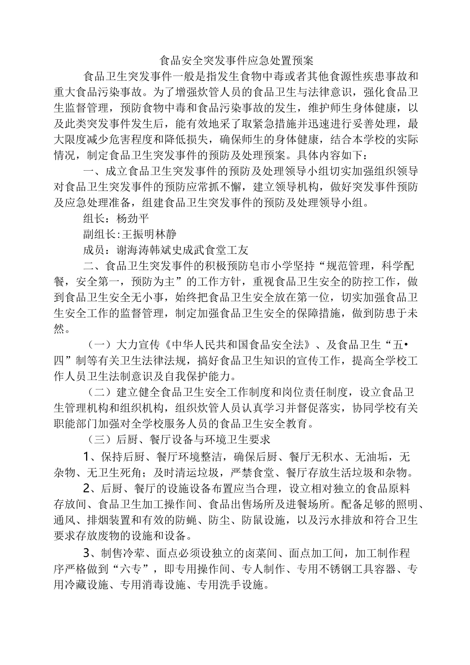 学校食品安全突发事件应急处置预案_第2页