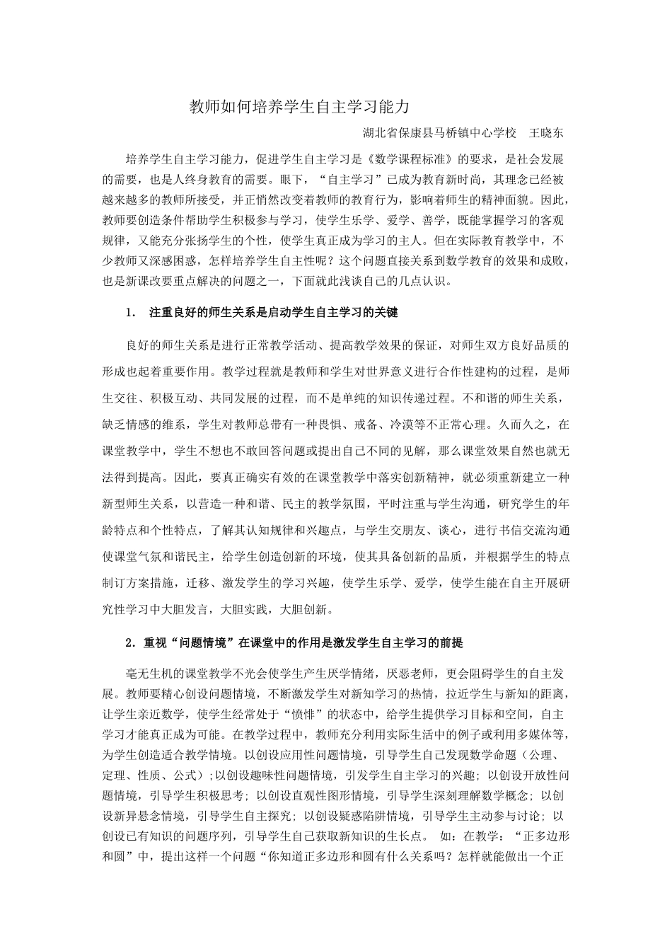 教师如何培养学生自主学习能力_第1页