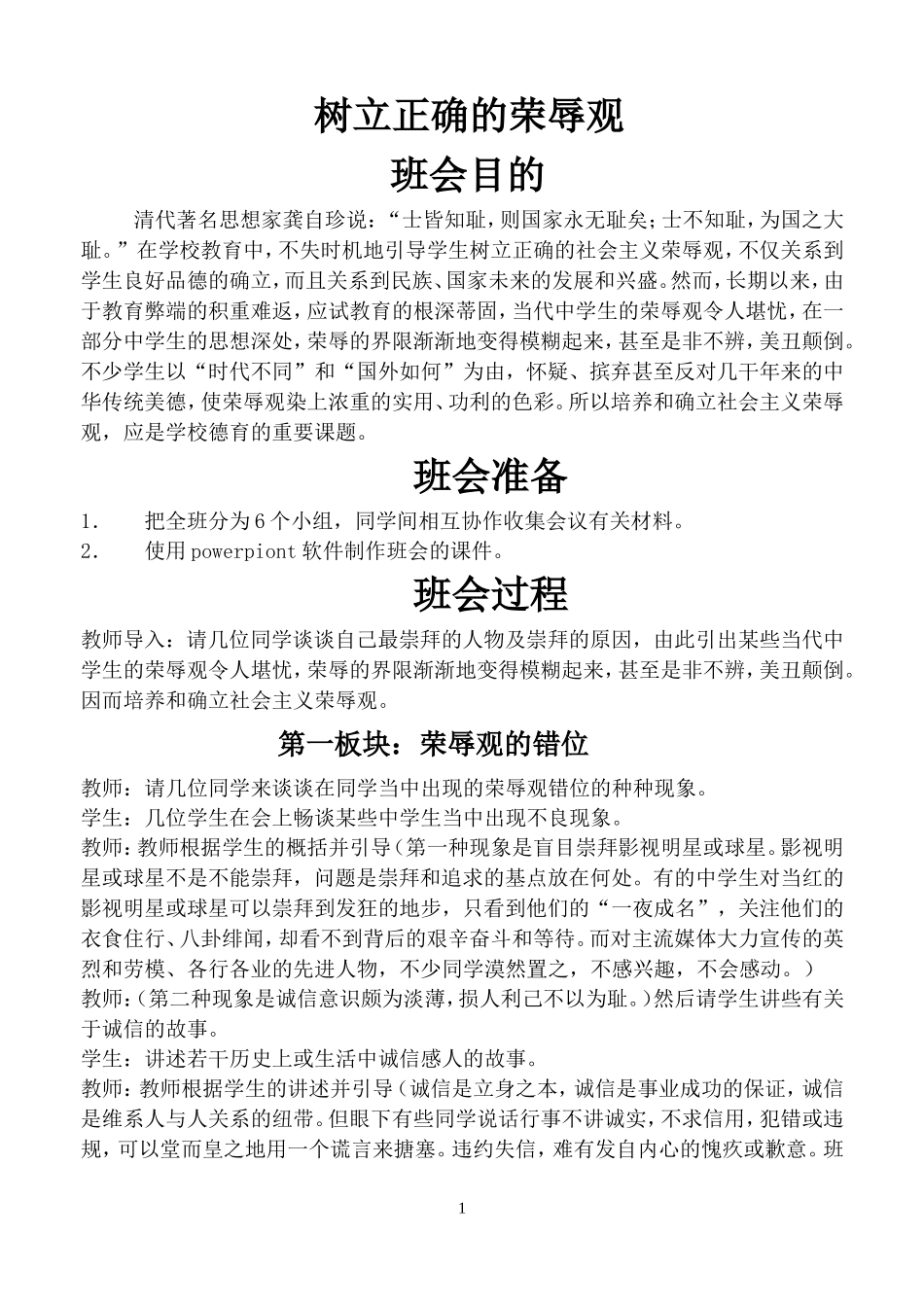 中学生应树立怎样的荣辱观啊（教案2）_第1页
