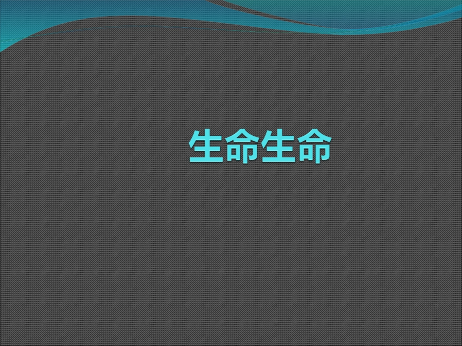 生命生命完美版 _第2页