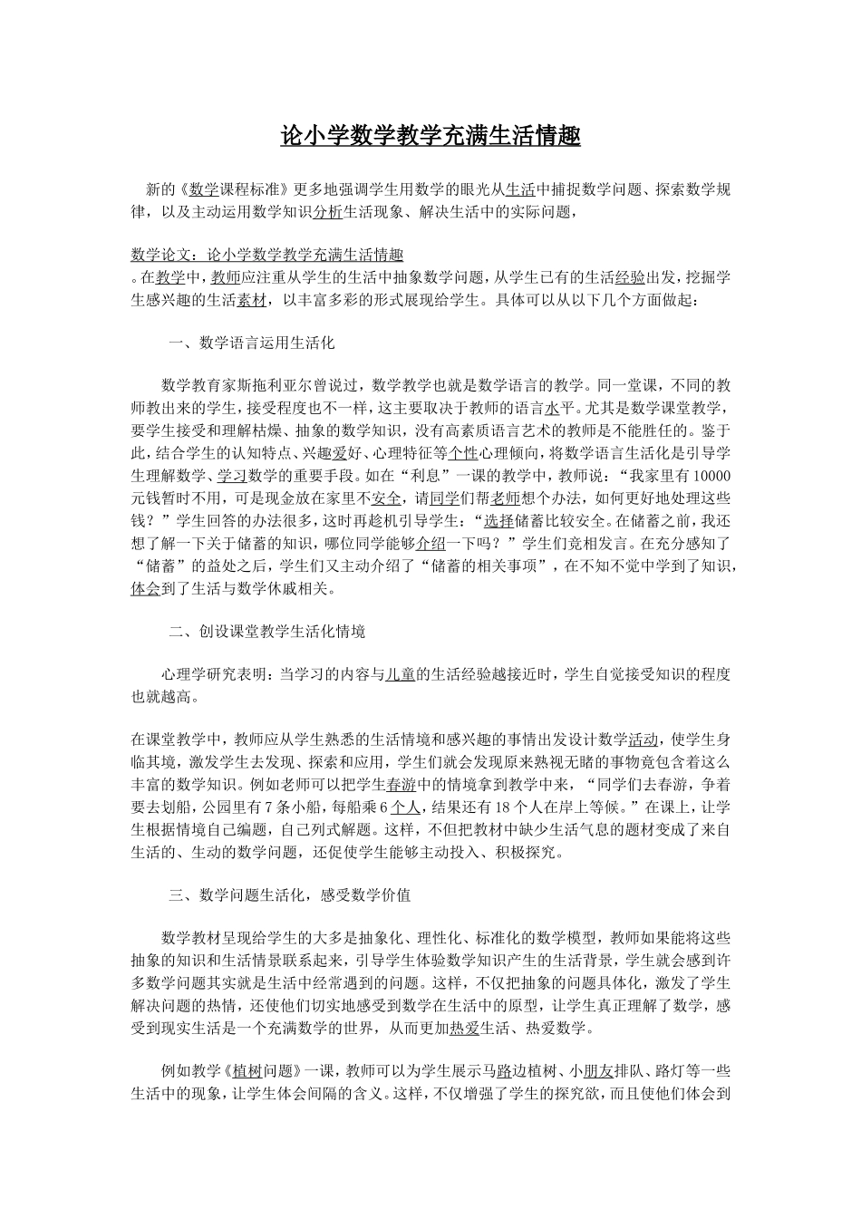 论小学数学教学充满生活情趣_第1页