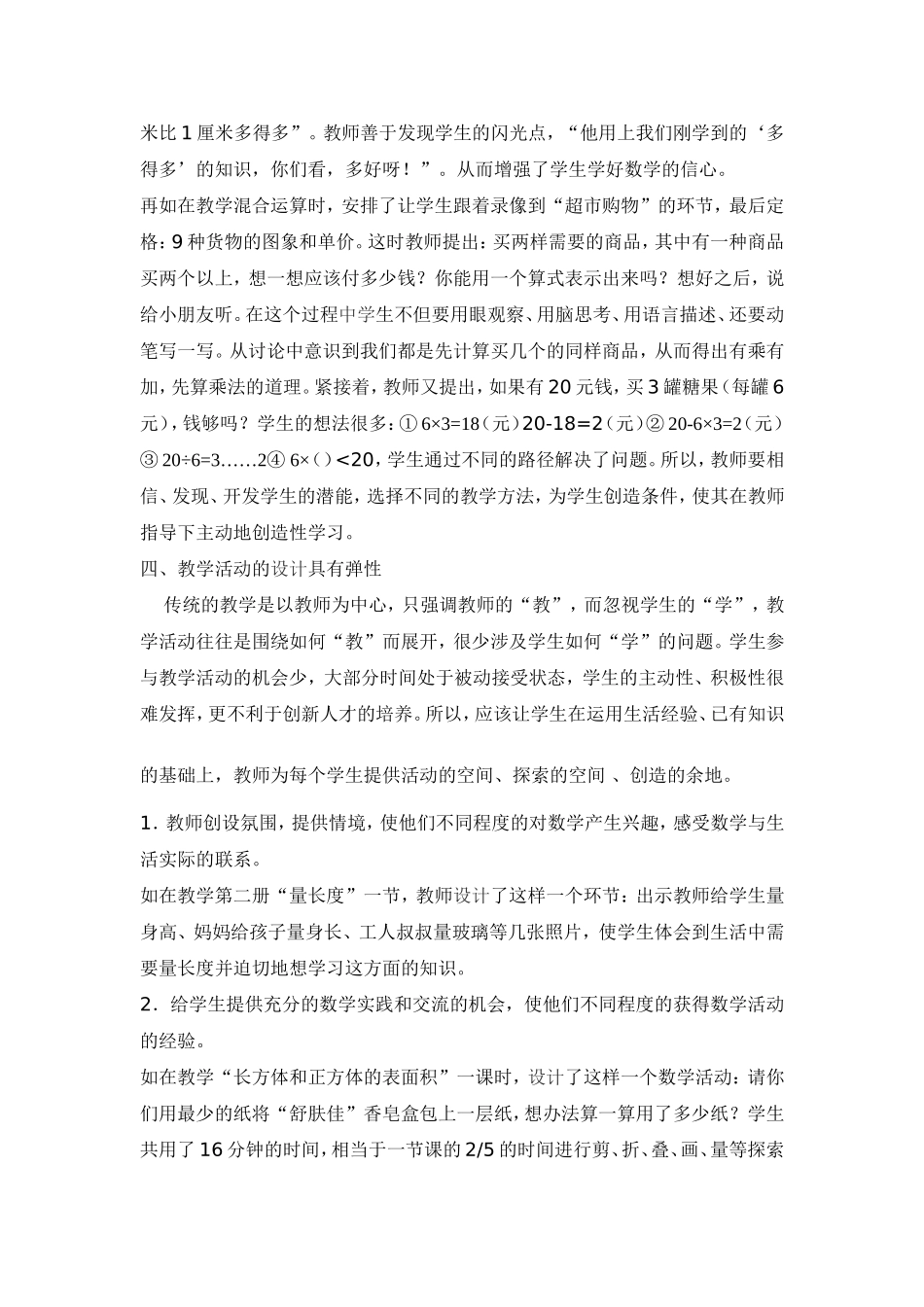 浅议小学数学教学中的弹性_第3页