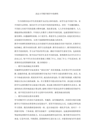 浅议小学数学教学中的弹性