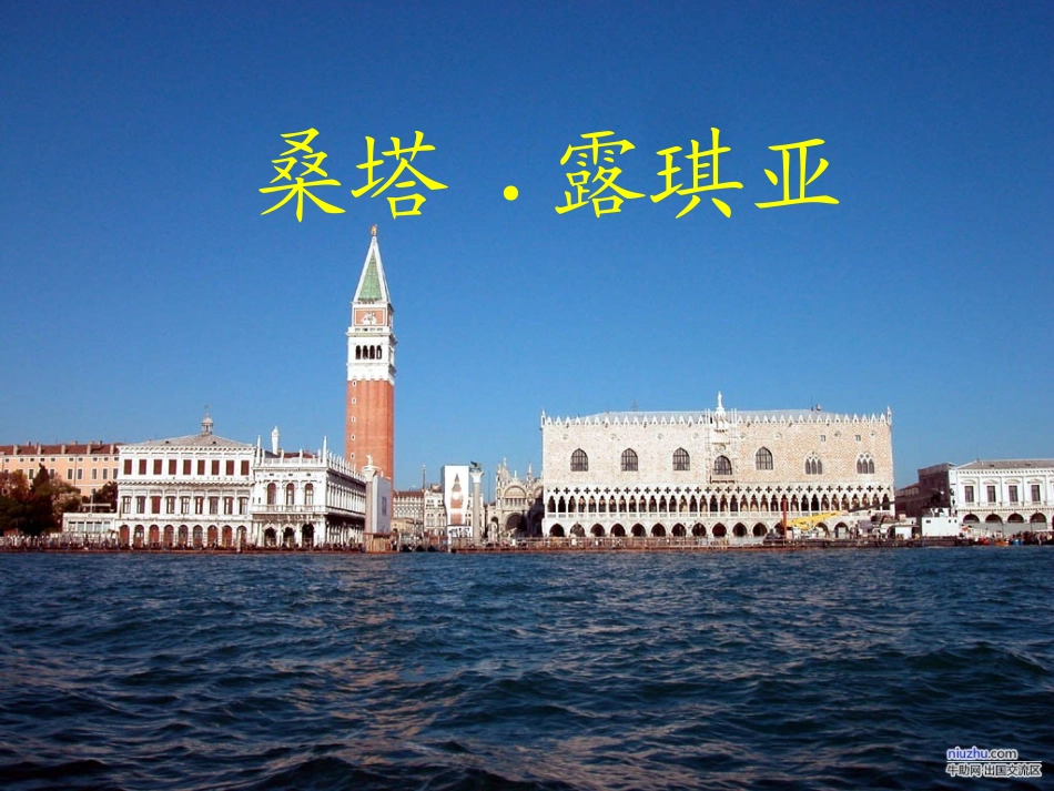 《桑塔露琪亚》课件1_第1页