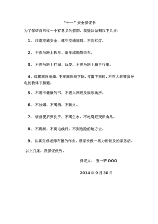 十一假期安全保证书