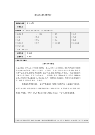 小学语文《爱大自然》主题单元教学设计及思维导图