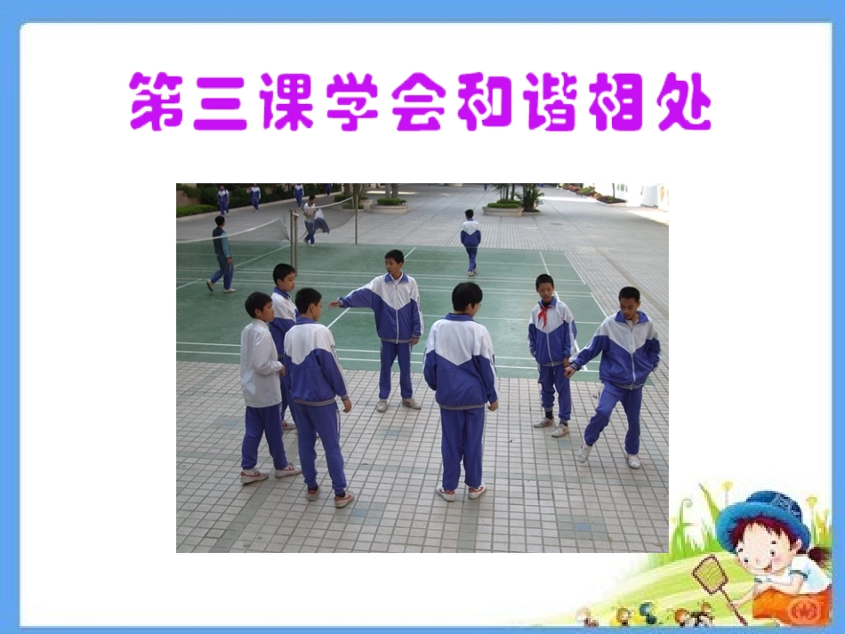 《学会和谐相处》课件_第1页