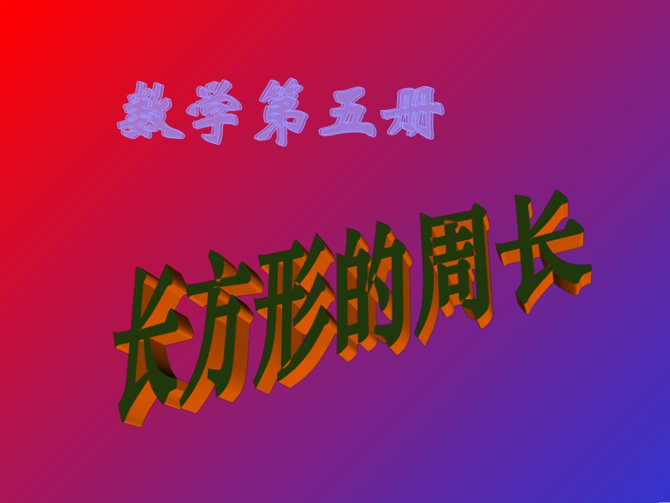七册数学《长方形的周长》_第1页