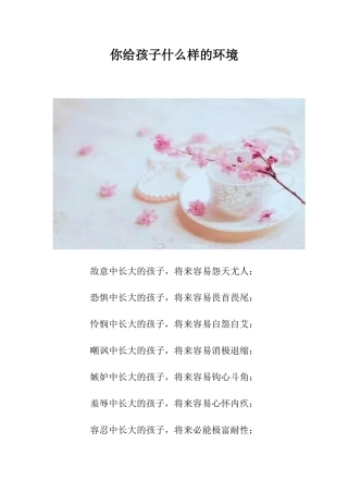 你给孩子什么样的环境