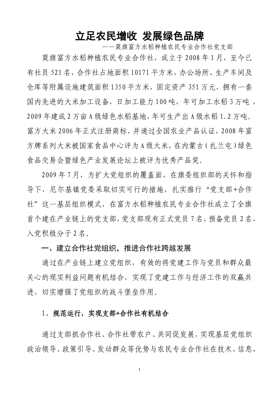 合作社+支部富民新模式_第1页