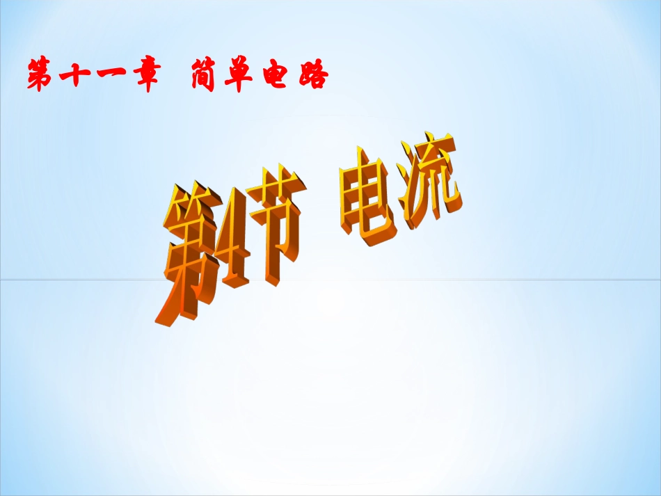 九年级物理114电流_第1页