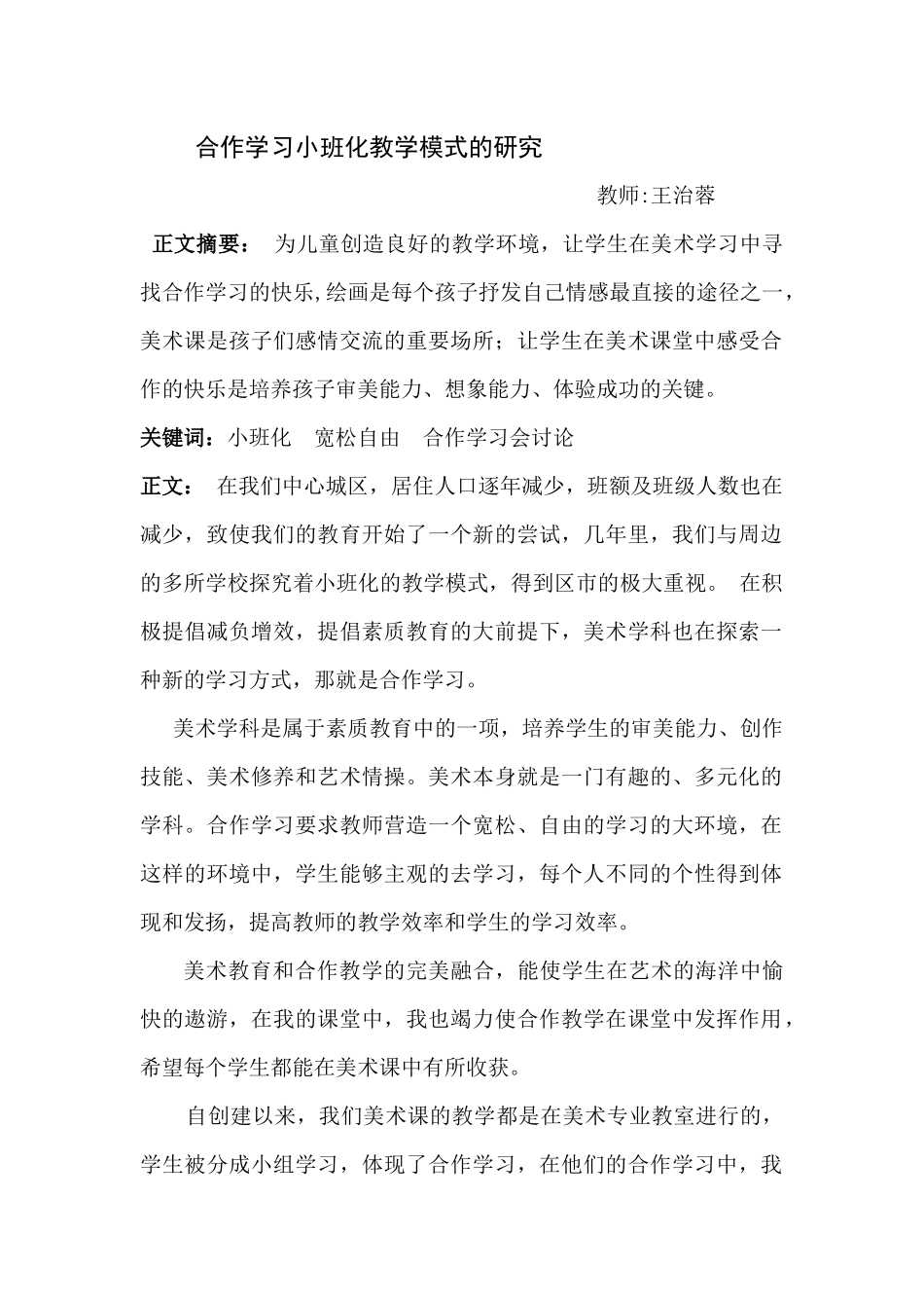 合作学习小班化教学模式的研究_第1页