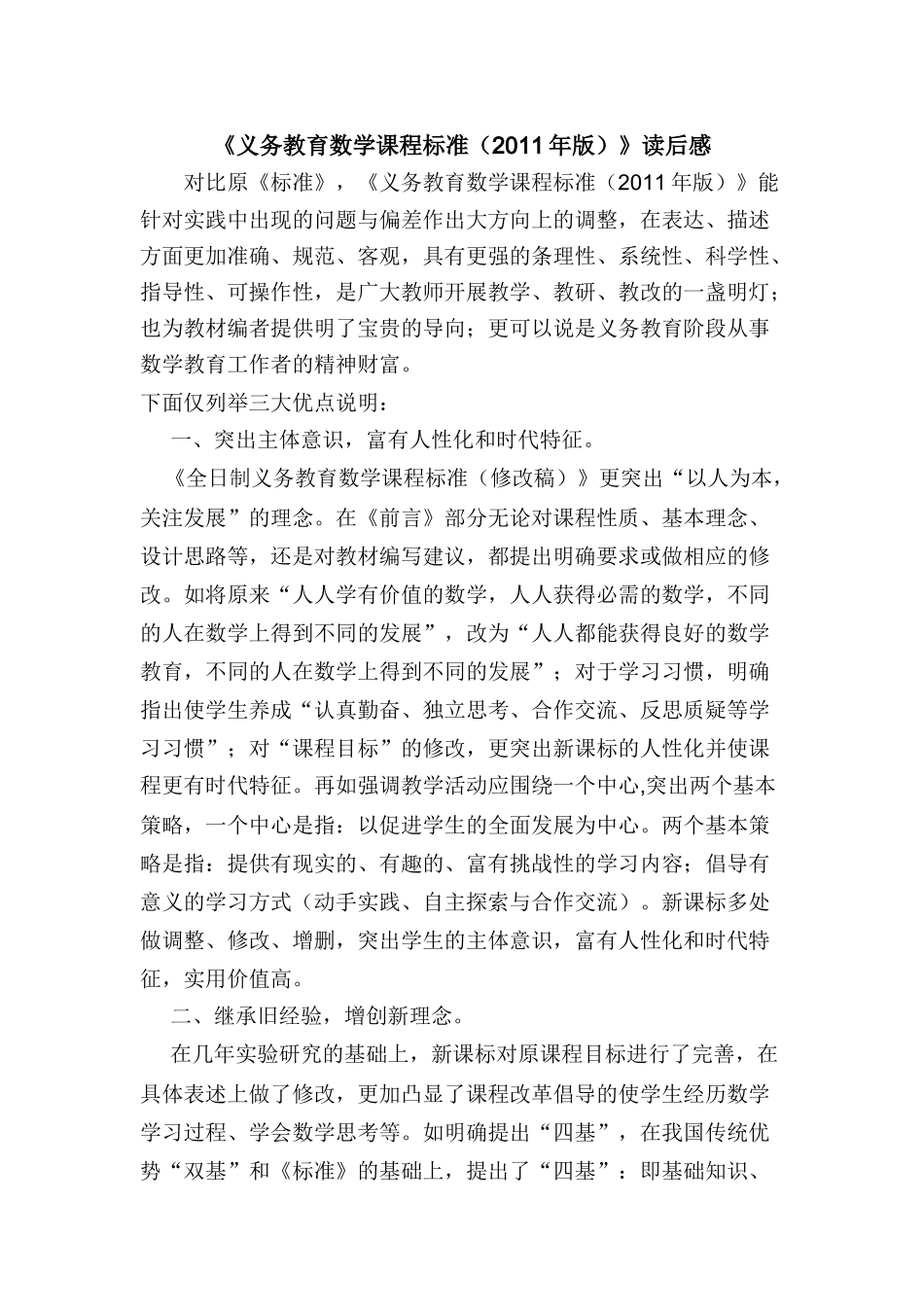 《义务教育数学课程标准（2011年版）》读后感刘晓燕_第1页