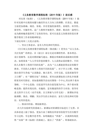 《义务教育数学课程标准（2011年版）》读后感刘晓燕