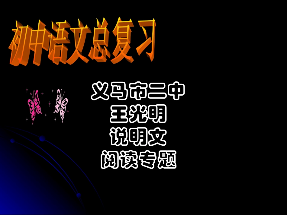 义马市二中王光明中考考点指导——说明文阅读_第1页