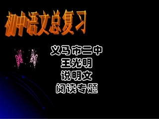 义马市二中王光明中考考点指导——说明文阅读