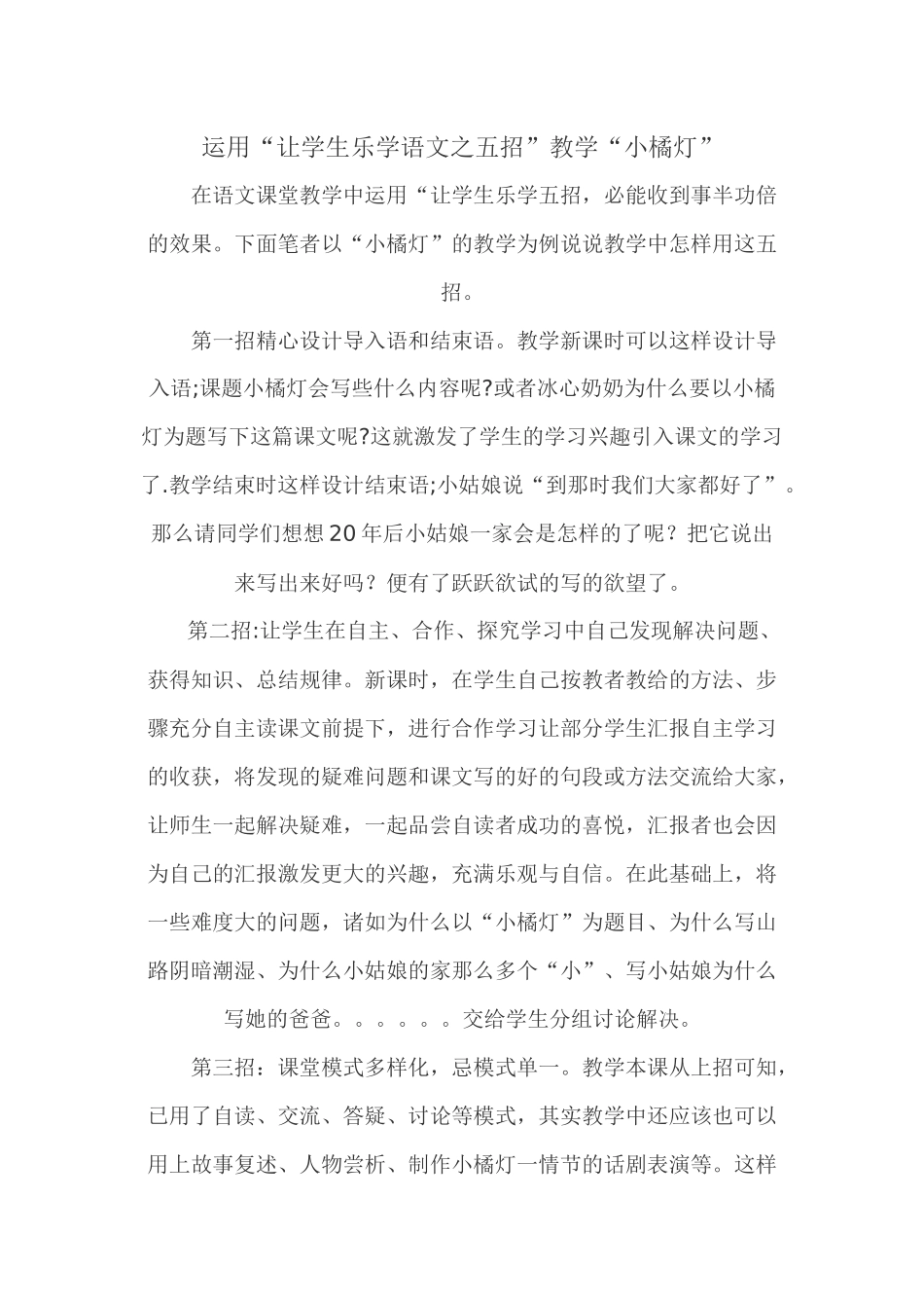 运用“让学生乐学语文之五招”教学“小橘灯”_第1页