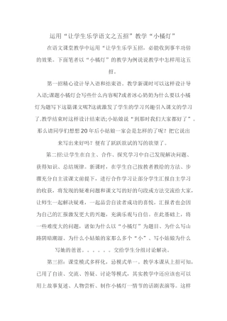 运用“让学生乐学语文之五招”教学“小橘灯”