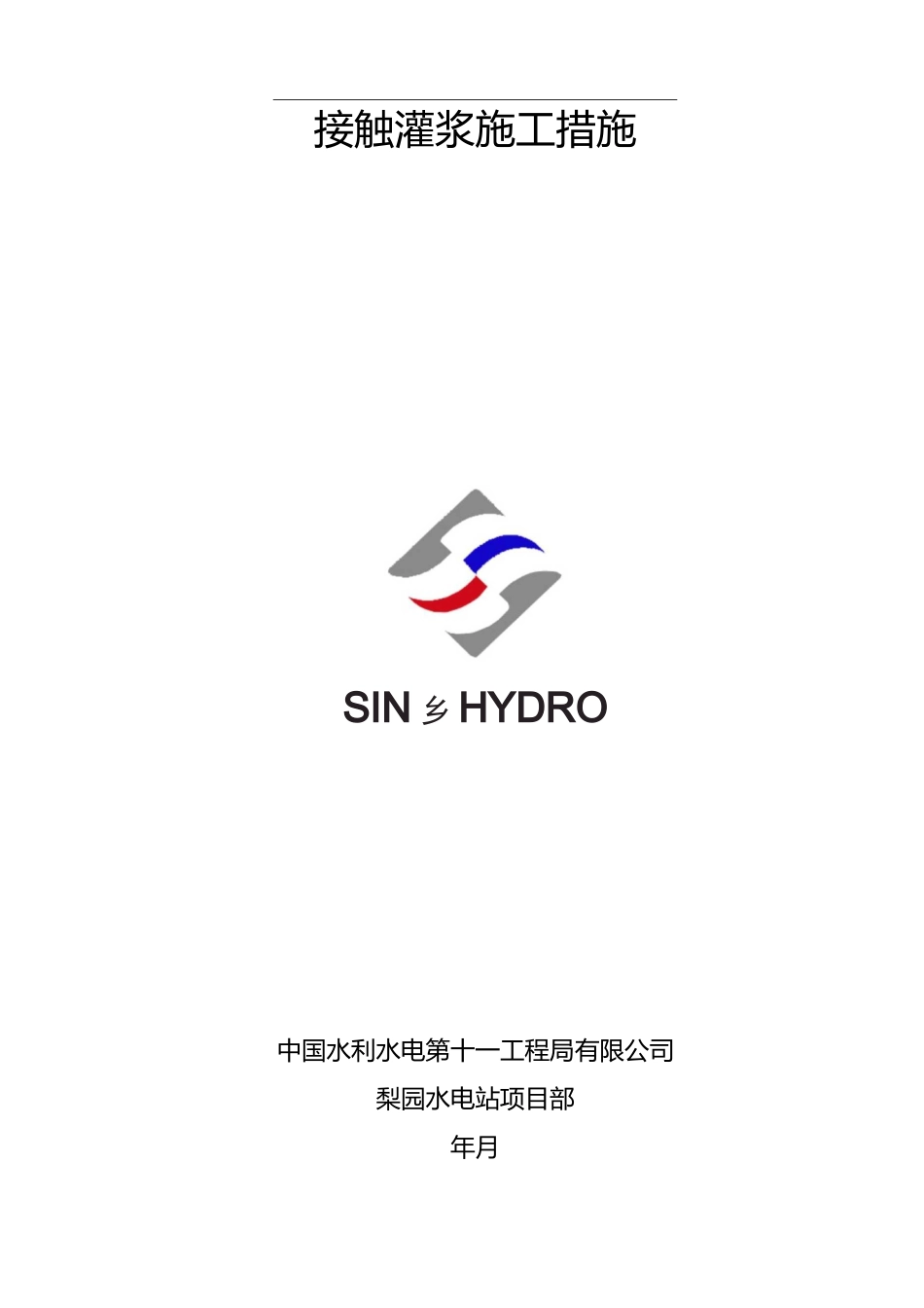 接触灌浆施工方法_第1页