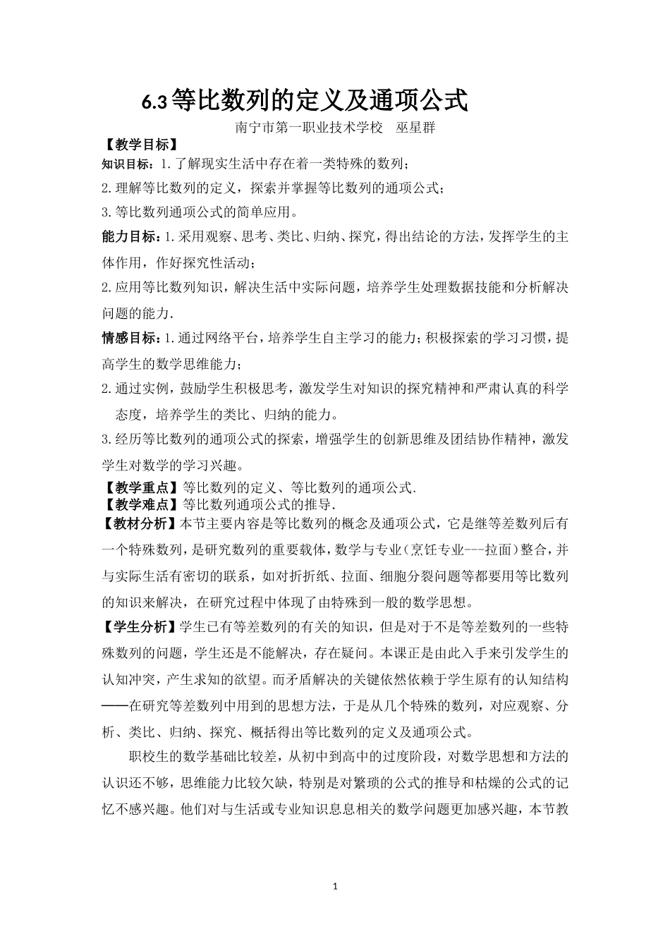 巫星群《数学》等比数列定义及通项公式的教案_第1页