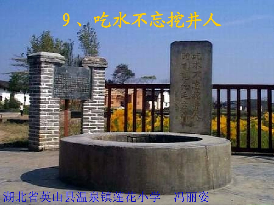 《吃水不忘挖井人》贺晓茜_第1页