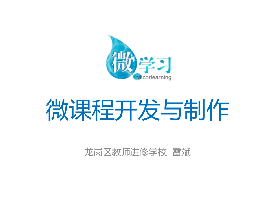 微课程的开发与制作（1）_第1页