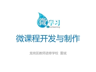微课程的开发与制作（1）