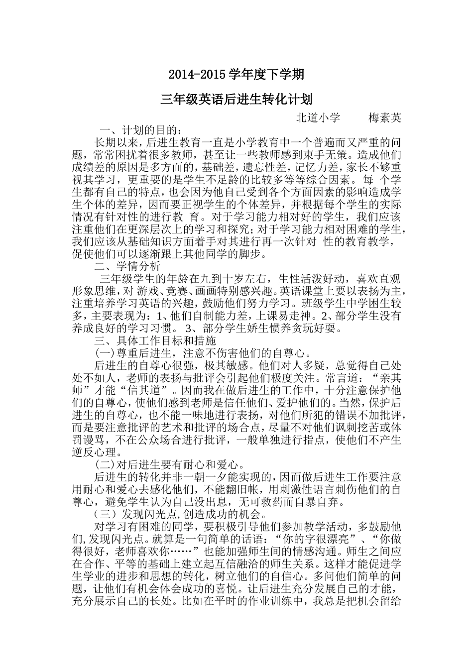 三年级英语后进生转化计划_第1页