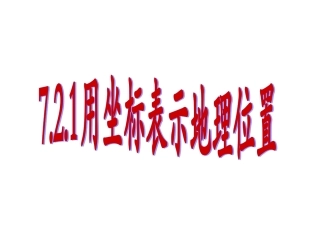 用坐标表示地理位置23