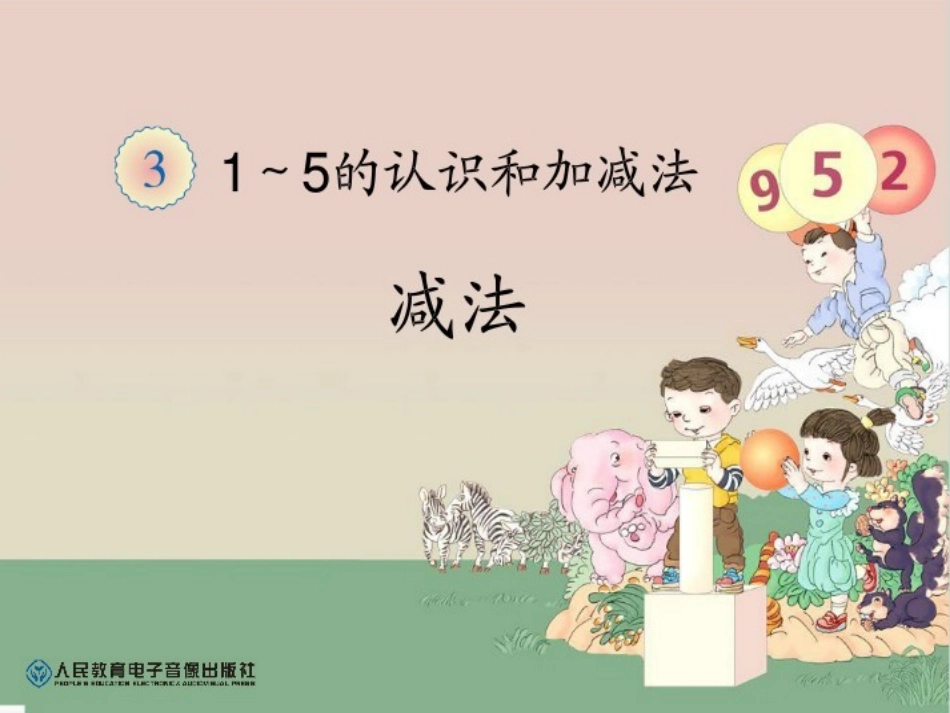 2012年新人教版一年级上册《减法》_第1页