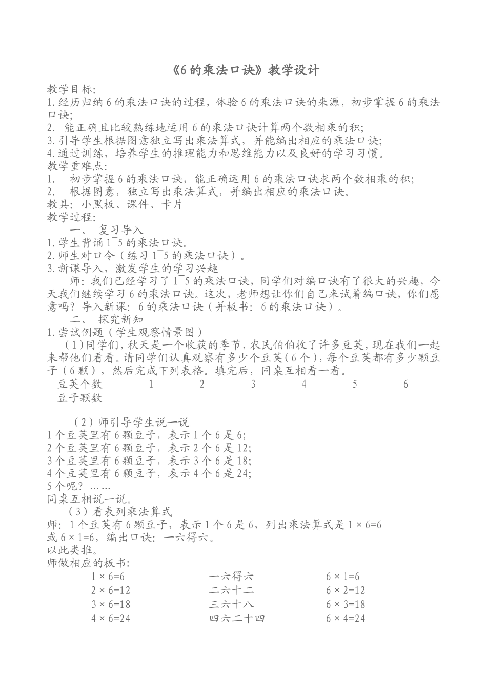 《6的乘法口诀》教学设计_第1页