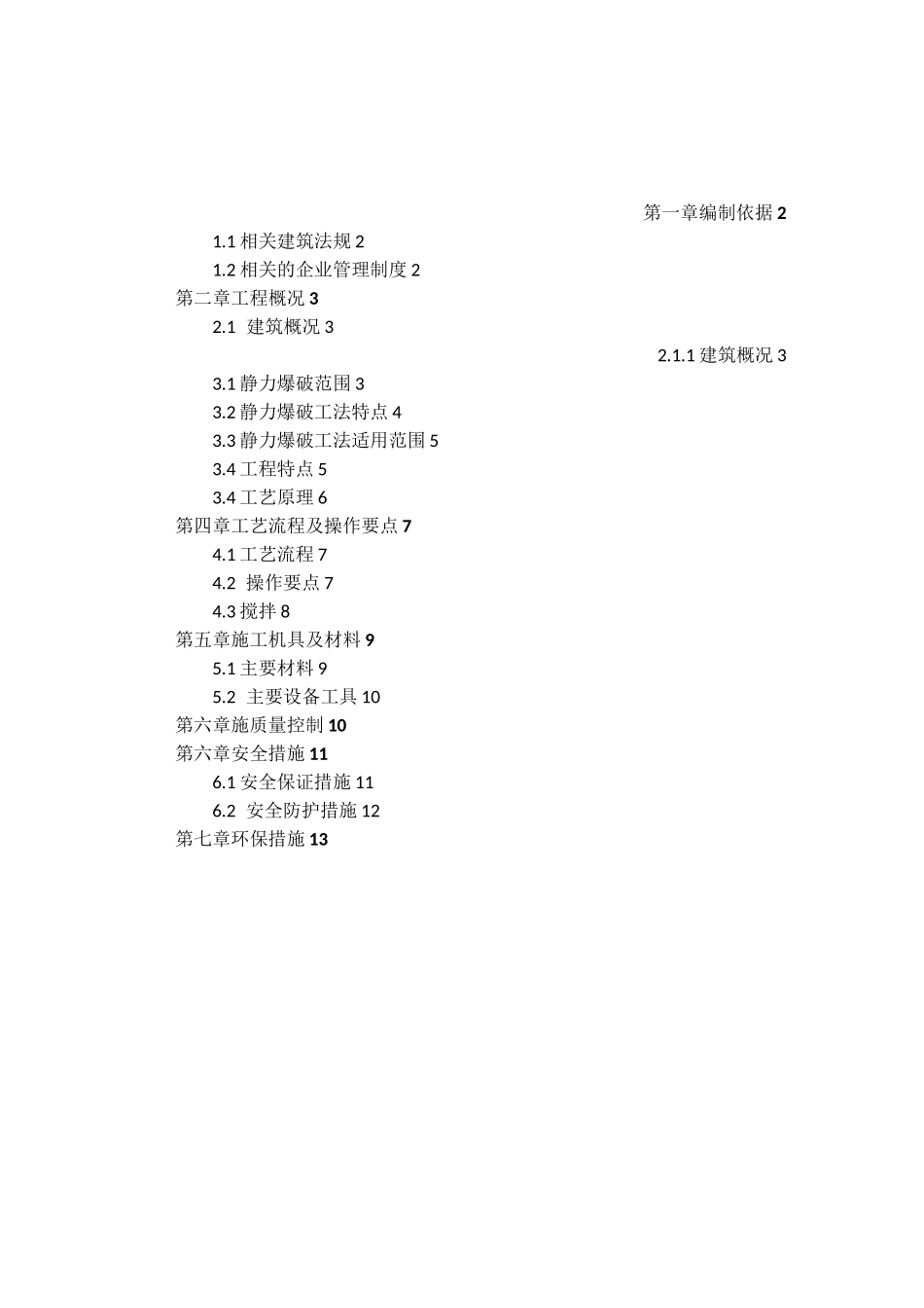静力爆破专项施工方案_第2页