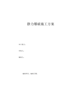 静力爆破专项施工方案