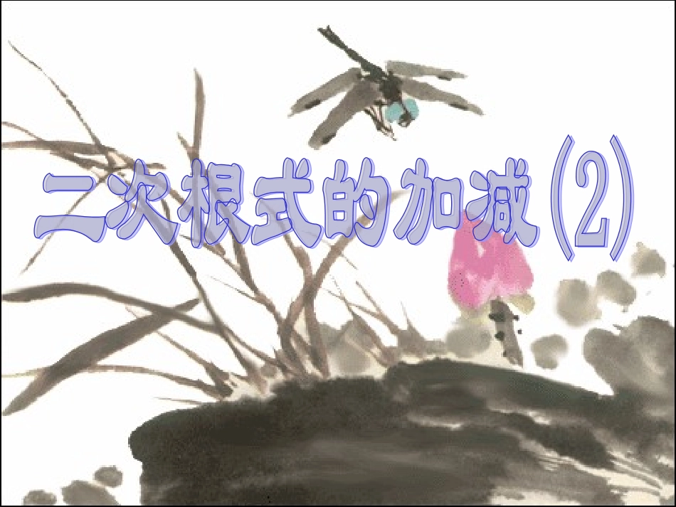 加减与乘除课件_第1页