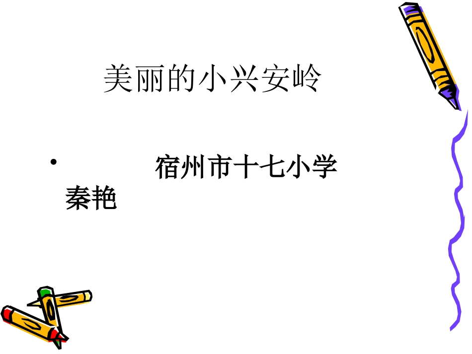 美丽的小兴安岭PPT课件秦艳_第1页