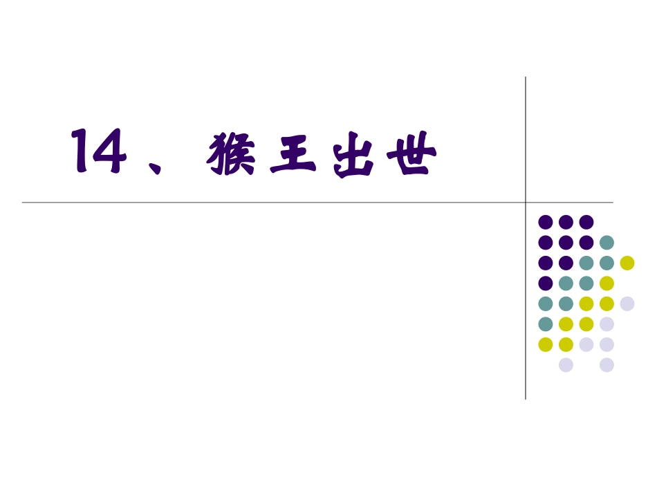 猴王出世 (2)_第1页