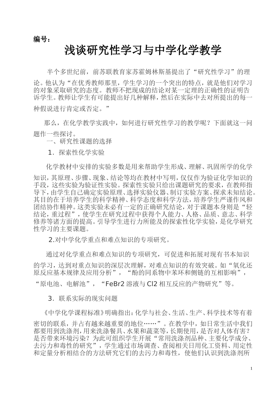浅谈研究性学习与中学化学教学_第1页