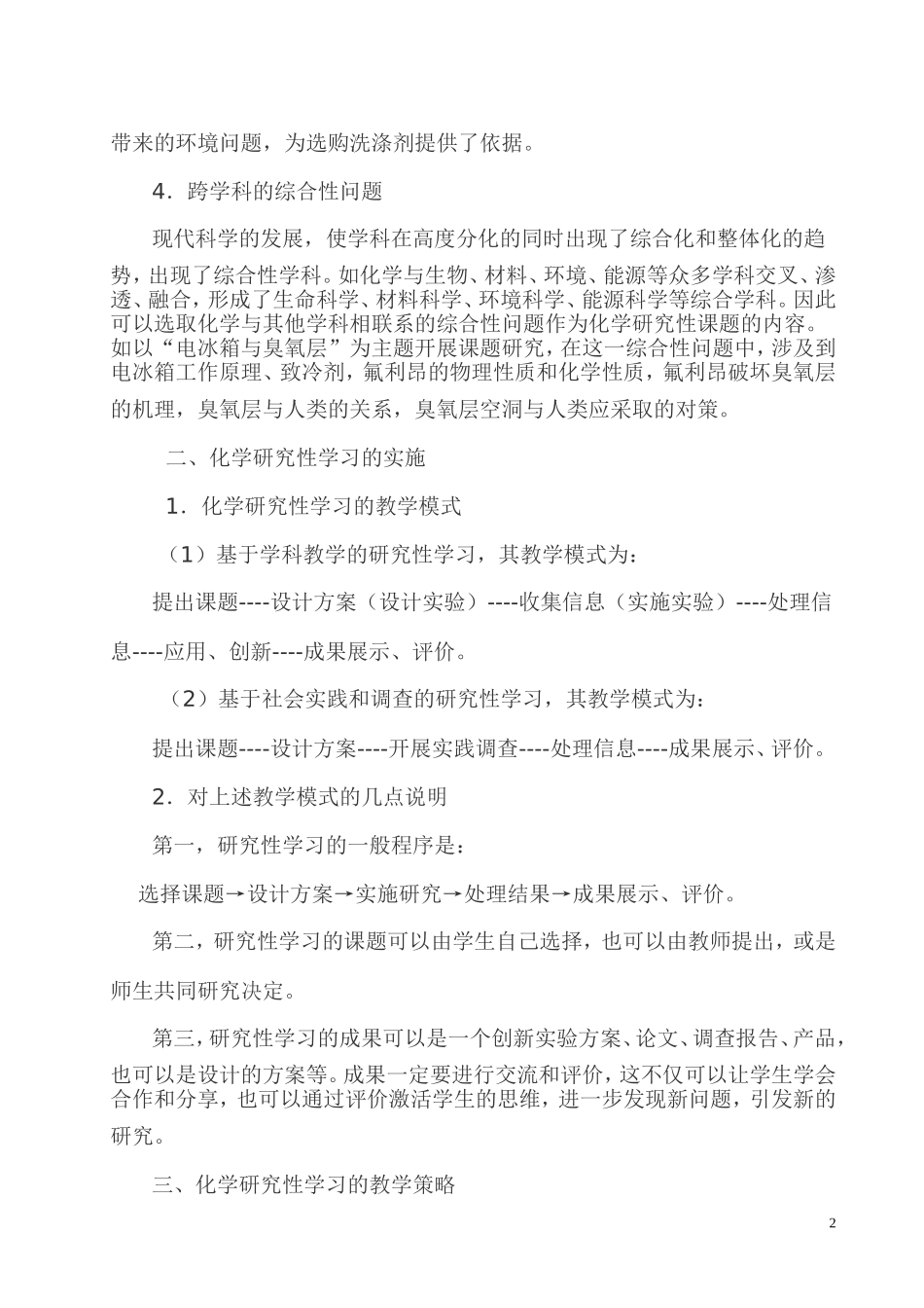 浅谈研究性学习与中学化学教学_第2页