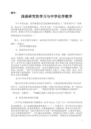 浅谈研究性学习与中学化学教学